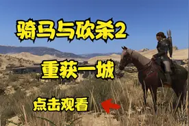 [骑马与砍杀2]重获一城11