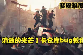 消逝的光芒 保姆级卡仓库bug技巧 从此实现物资自由