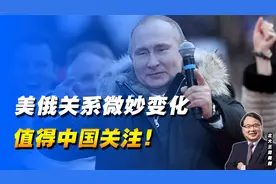 美俄关系正发生微妙变化，相互试探缓和关系！对中国有啥影响？