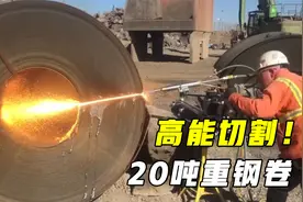 钢卷是怎么使用的？20吨重的钢卷瞬间被切开，威力有多大？视频封面