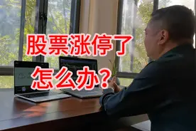 股票涨停了怎么办？我们需要做的是不炫耀、不加仓、设好止盈点视频封面