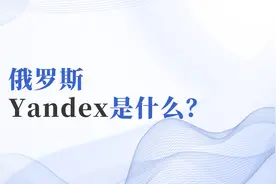 【俄贸帮】俄罗斯Yandex是什么？视频封面