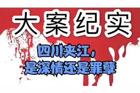 四川夹江，是深情还是罪孽#真实案件记录视频封面