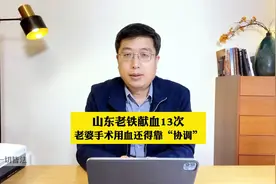 山东老铁献血13次，老婆手术用血还得靠“协调”视频封面