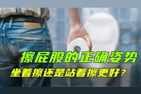 上完厕所擦屁股，站着擦还是坐着擦更干净？看完涨知识了！