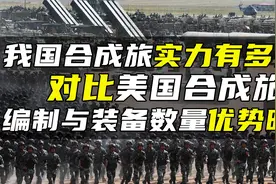 我国合成旅实力有多强？对比美国合成旅，编制与装备数量优势明显视频封面