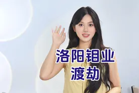 “洛阳钼业”华丽蜕变，未来可期！视频封面