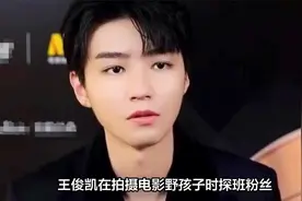 王俊凯探班粉丝亲和力满满，唠嗑送别角色引热议视频封面