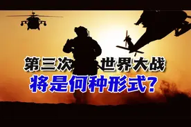 第三次世界大战将是何种形式？全球局势动荡，还有无转圜余地？视频封面