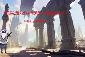 《开局觉醒九个sss级天赋，我拽点怎么了》1-4集合，天赋基础篇视频封面