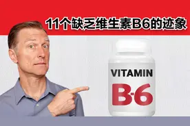 维生素B6的重要性，及11个缺乏B6的症状，你可能从未听说过视频封面
