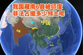 我国藏南6县，被印度非法占据多少领土呢？您可能还不知道视频封面