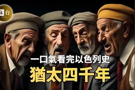 一部视频看懂以色列：巴勒斯坦的死敌，揭开犹太人的历史真相！