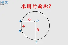求圆的面积，难倒了不少人，其实方法很简单