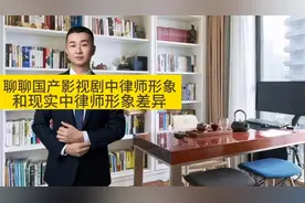 聊聊国产影视剧中律师形象和现实中律师形象差异视频封面