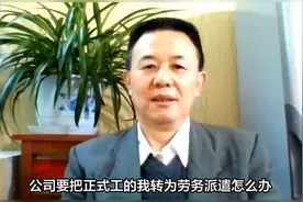 公司要把正式工的我转为劳务派遣怎么办？视频封面