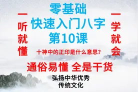 八字入门课第10课 十神中的正印是什么意思？