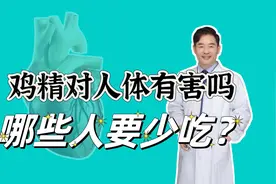 鸡精对人体有没有危害？鸡精和味精有何区别？哪些人要少吃味精？视频封面