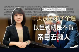 中美俄全求了个遍，最不在意李春红女儿死活的，原来是内塔尼亚胡视频封面