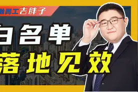 首批3218个地产项目白名单出炉，救优质楼盘不救危企，谁上榜了视频封面