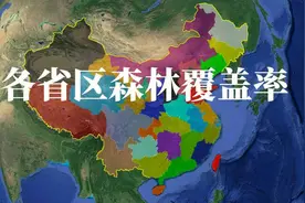 我国各省区，森林覆盖率排行榜，东部省份与西部省份差异巨大视频封面
