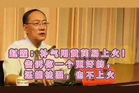 赵霖：补气用黄芪易上火！告诉你一个更好的，还能祛湿，也不上火视频封面