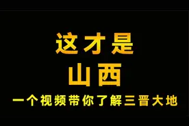 三晋大地山西，他的存在感真的很低吗视频封面