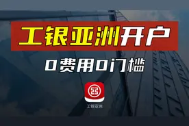 工银亚洲开户攻略/0费用0门槛/预约流程/境外银行卡/港美股