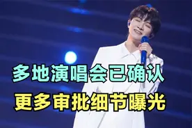 周深：多地演唱会已确认，更多审批细节曝光 | 小道会视频封面