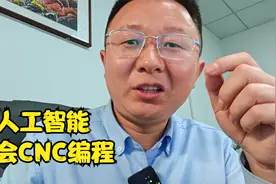 人工智能也会，CNC编程，我们失业了！！！