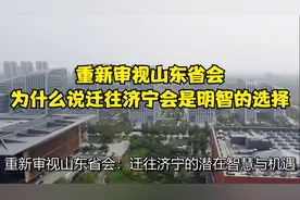 重新审视山东省会：为什么说迁往济宁会是明智的选择！视频封面