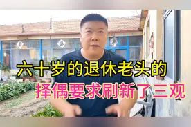 六十岁退休老头的择偶要求刷新了三观视频封面
