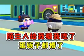 蛋仔派对：陌生人给我糖，我吃了，蛋贩子都懵了！