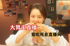 大胃王直播和闺蜜比吃，却被撑死了