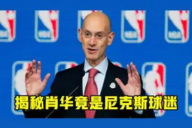 什么？堂堂NBA总裁肖华居然是尼克斯队粉丝！土生土长的纽约人视频封面