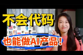 早下班1小时！我用自己做的AI工具替我打工！产品经理自制AI产品视频封面