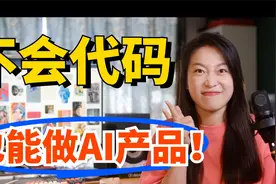 早下班1小时！我用自己做的AI工具替我打工！产品经理自制AI产品视频封面