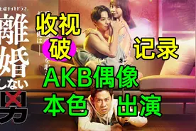 收视破记录？AKB偶像本色演渣女？离谱日剧《不离婚的男人》视频封面