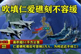 面积超51平方公里，仁爱礁吹填后可容纳2万人，为何迟迟不动工？视频封面