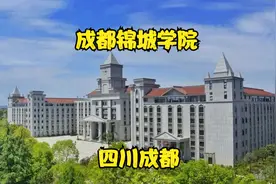 成都锦城学院