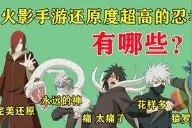 火影手游还原度超高的忍者有哪些？视频封面