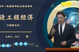 2024一建经济-达江-习题强化班一级建造师（完整课程后台私）视频封面