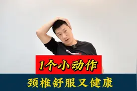 颈椎不好、颈椎难受，每天掰头30下，改善颈椎，打开颈椎很舒服