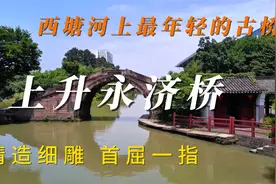 宁波上升永济桥，西塘河上最年轻的古桥，精工细雕，首屈一指。赞视频封面