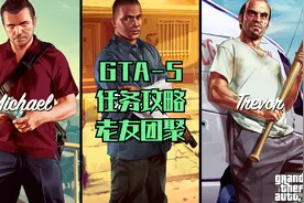 GTA5-23游戏任务攻略-老友团聚视频封面