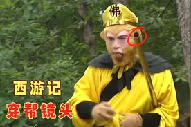 西游记里的穿帮镜头，菩萨身后惊现高压线，悟空的金箍棒是中空的视频封面