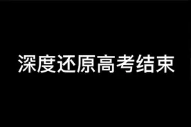 深度还原高考结束_2视频封面