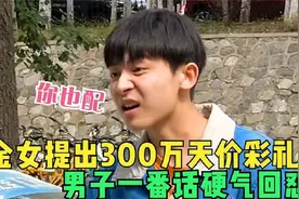 拜金女提出300万天价彩礼，男子一番话霸气回怼，结局大快人心！视频封面