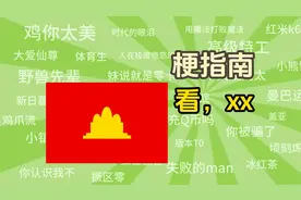 “看，xx”是什么梗【梗指南】
