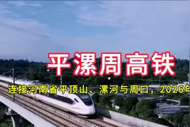 平漯周高铁：连接河南省平顶山市、漯河市与周口市，2026年建成视频封面